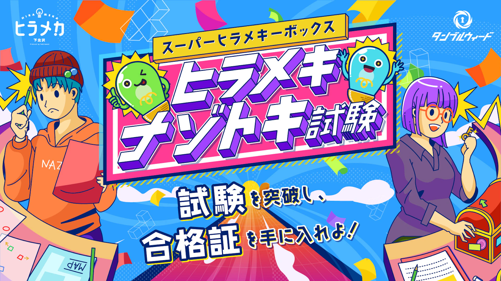 ヒラメキナゾトキ試験